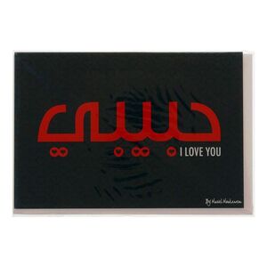 Mukagraf Habibi Arabic Script Greeting Card (17 x 11.5cm)