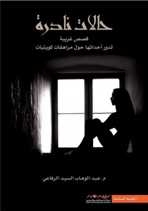 Halaat Nadera Volume 1 | Abdul-Wahab Al Sayed Al Refaai