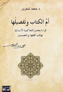 أم الكتاب وتفصيلها | د. محمد شحرور