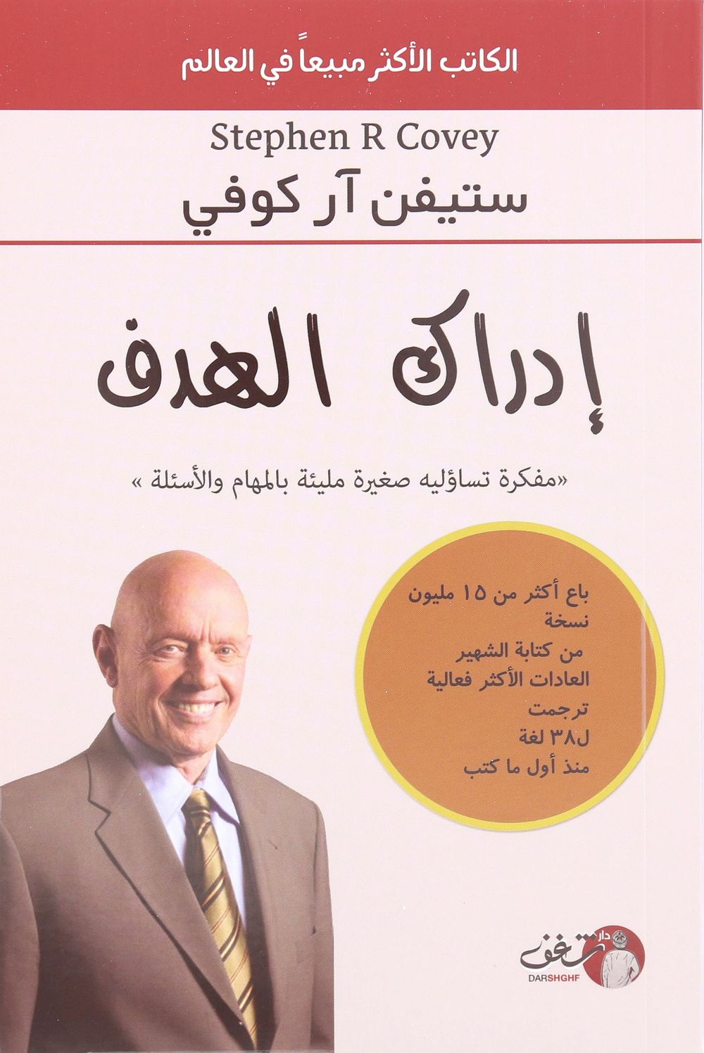 Edrak Al Hadaf | Stephen R. Covey