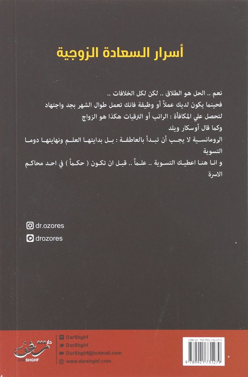 Asrar Al Saada Al Zawjeya | Mostafa Hashem