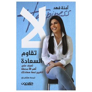 La Toqawim Al Saada | Amna Fahd