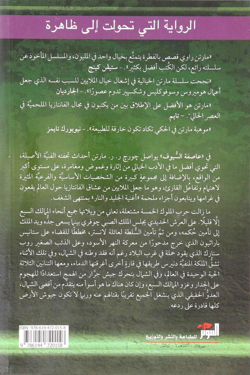 Aasifat Al Suyouf 1 Volume 2 | George R.R. Martin