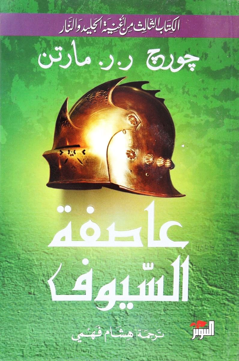 Aasifat Al Suyouf 1 Volume 2 | George R.R. Martin