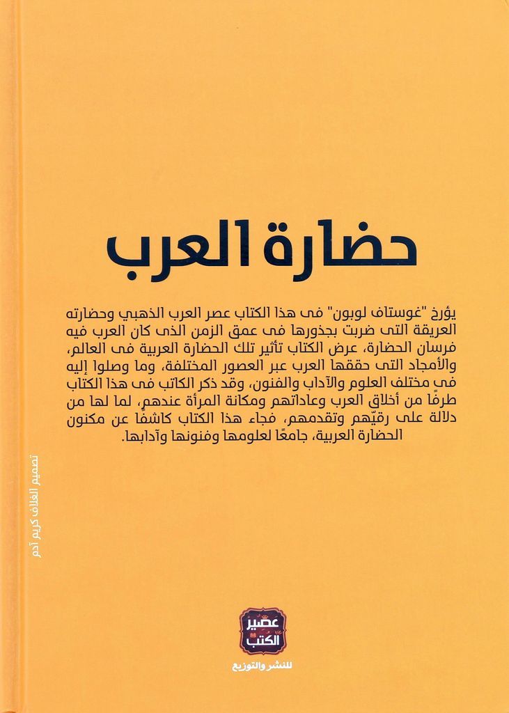 Hadarat Al Arab | Gustav Le Bon