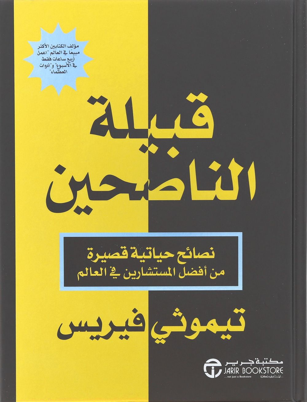 Qabilat Al Nasehin Nasaaeh Hayatia | Timothy Ferriss