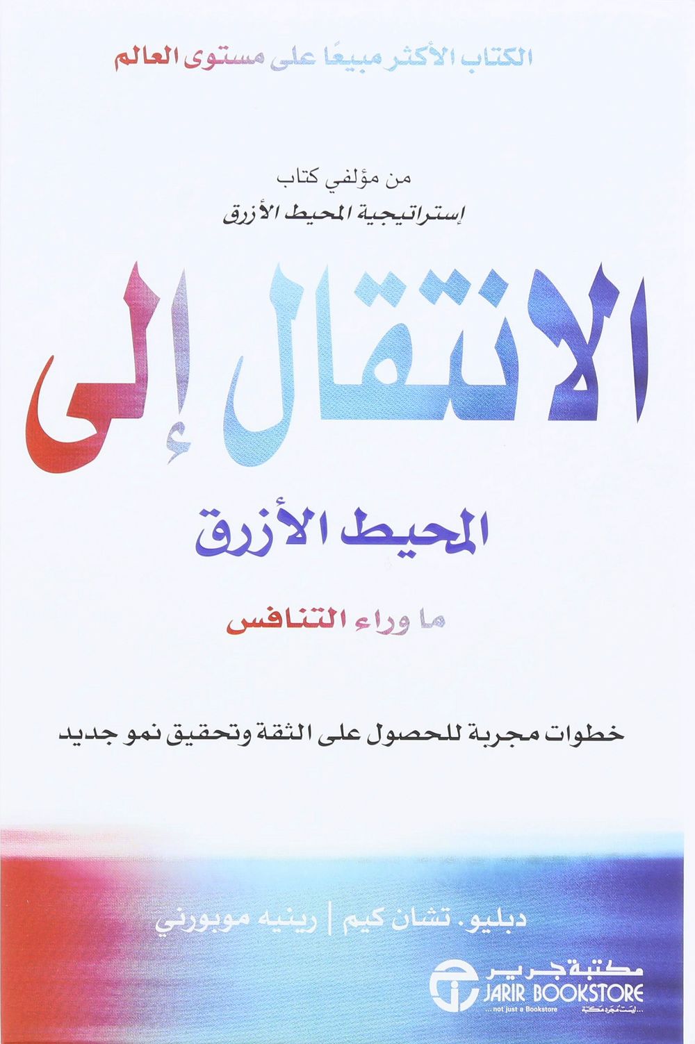 Al Intiqak Ila Mouhit Al Azraq | Renee Mauborgne
