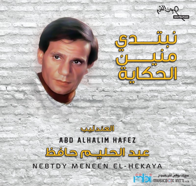 Nebtedi Mnein Al Hikaya | Abdul Halim Hafez