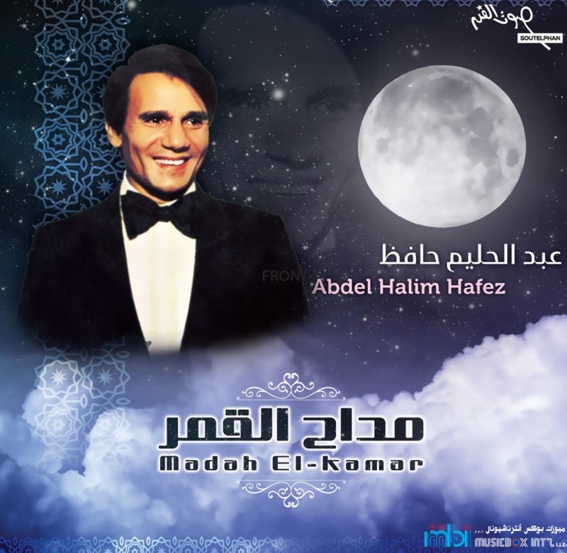 مداح القمر | عبد الحليم حافظ