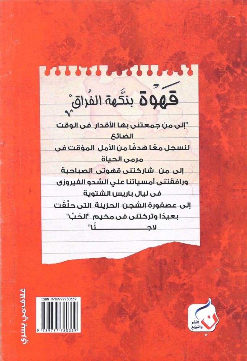 Qahwa Bi Nakhat Al Feraaq | Samar Salem