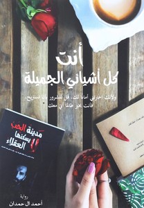 Anta Kal Ashyaa Al Jameela | Ahmad Hamdan
