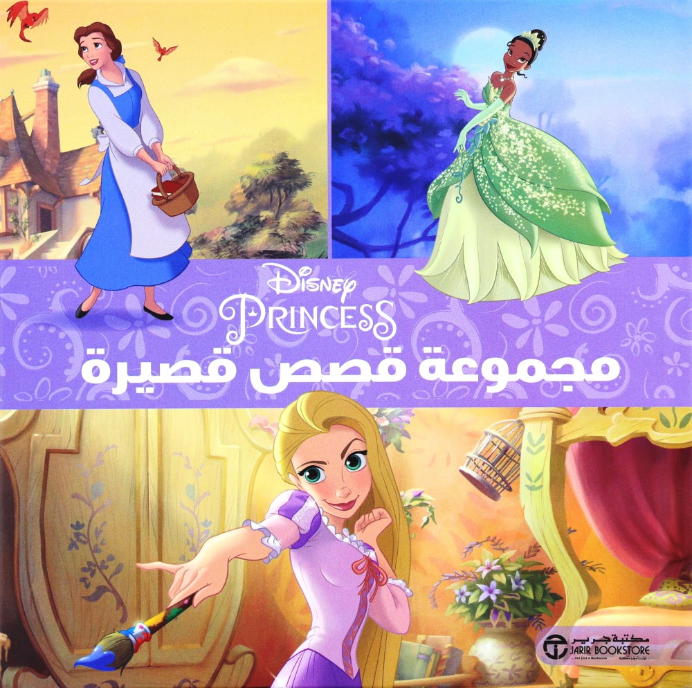 Disney Al Ameerat Majmoah Qisas Qaserah | Jarir