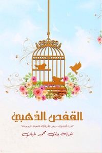 Al Qafas Al Dhahabi | Hala Bint Mohammad Ghabban