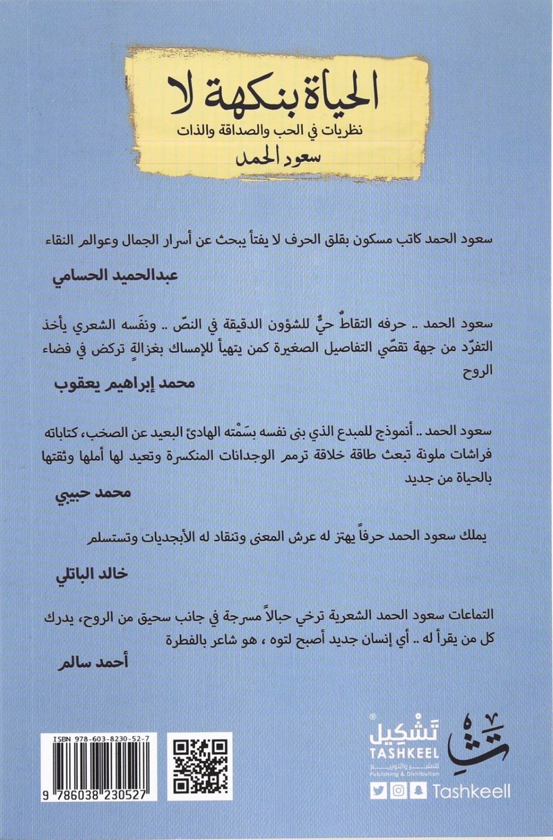 Al Hayaa Binak-Het La | Saoud Al Hamad