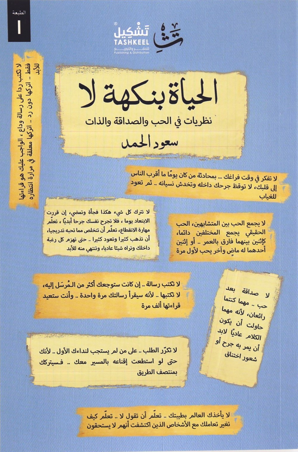 Al Hayaa Binak-Het La | Saoud Al Hamad