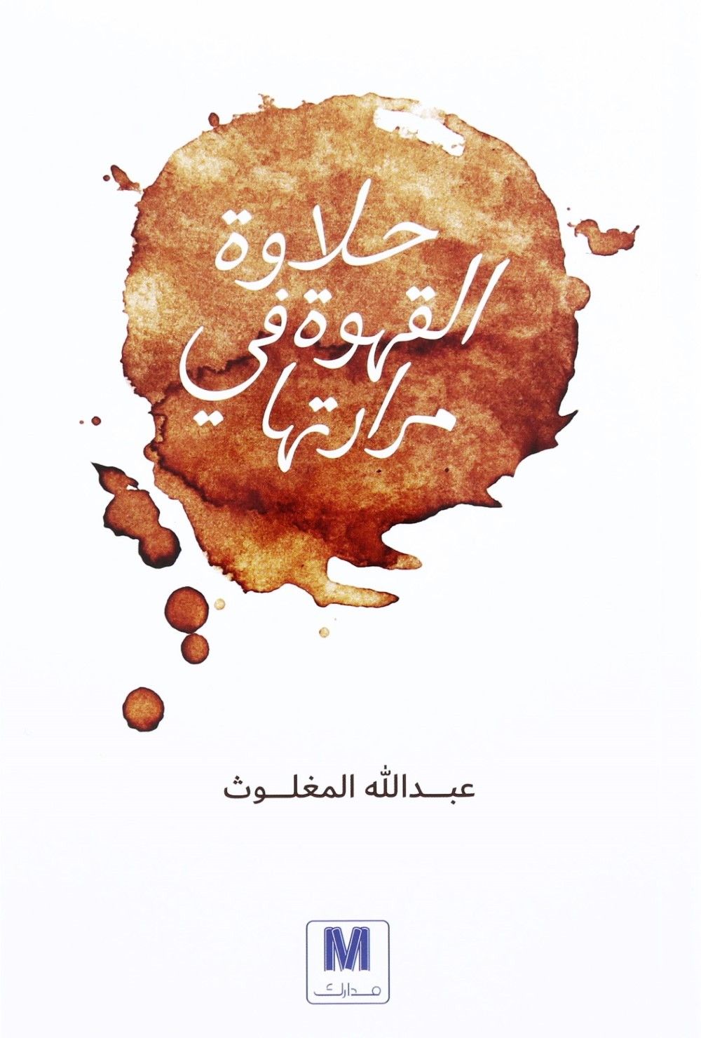 حلاوة القهوة في مرارتها | عبدالله المغلوث