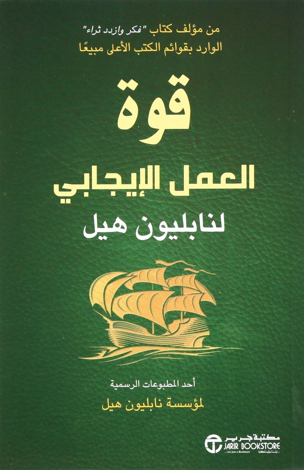 Quwat Al Aamal Al Ijabi | Napoleon Hill