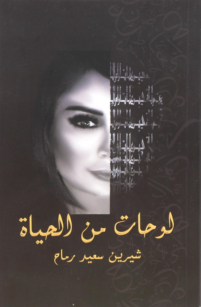 Lowhat Min Al Hayat | Shireen Saeed Rammah