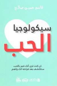 سيكولوجيا الحب | قاسم حسين صالح