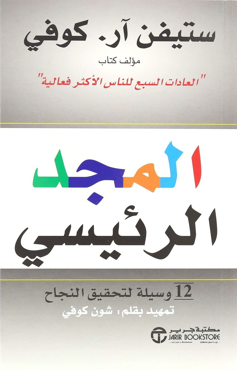 Almajd Al Raisi 12 Wasilat Tahqeeq | Stephen R. Covey