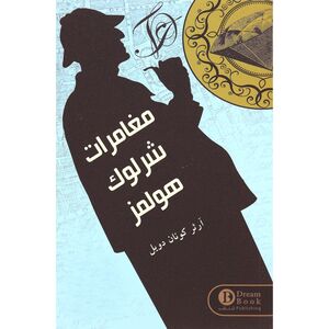 Moghamarat Sherlock Holmes | Arthur Conan Doyle