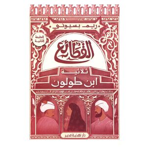 Al Qataee Thulathiyat Ibn Toloun | Reem Basyouny