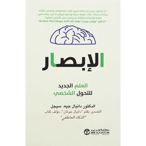 Al Ibsar Alam Jadeed Lil Tahweel Alshakhsi | Daniel J. Siegel