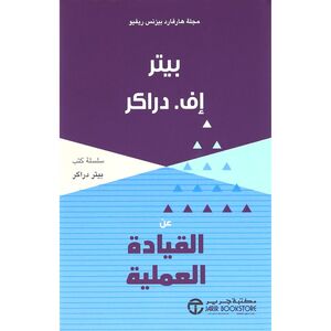 Aan Alqiadat Al Amaliah | Peter F Drucker