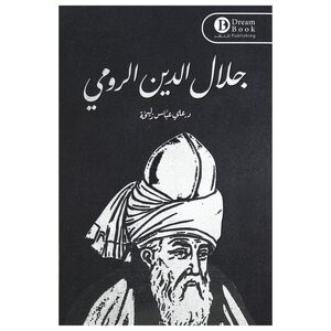 جلال الدين الرومي | د. علي عباس زليخة