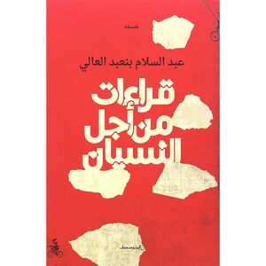 Qiraat Min Ajel Alnisyan | Various Authors