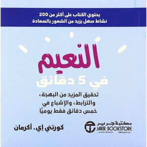 Al Naim Fi 5 Daqaeq Tahqeeq Al Mazeed Min Al Bahja | Courtney E Ackerman
