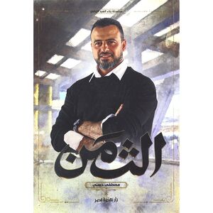Al Thaminah | Mostafa Hosni