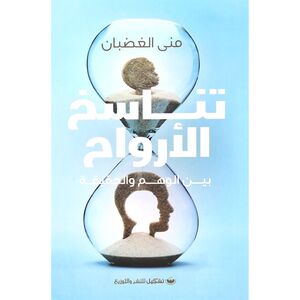 Tanasukh Al Arwah Bayn Al Wahm Wal Haqeeqa | Mouni Ghadhban