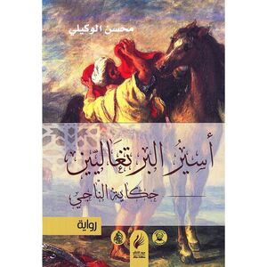 Aseer Al Burtoghaleyen | Mohsen Al Wakeli