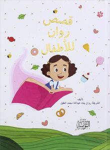 قصص روان للأطفال | الشريفة روان بنت عبد الله محمد العقيل