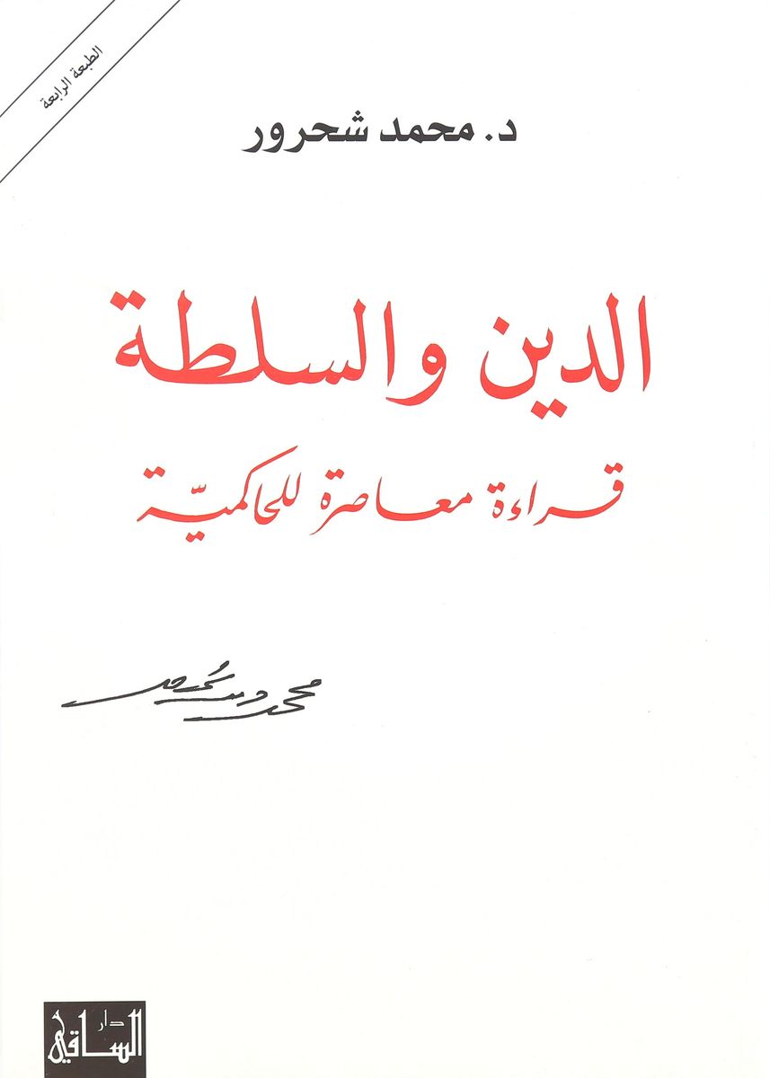 Al Deen Wa Al Sultah | Mohammed Shahroor