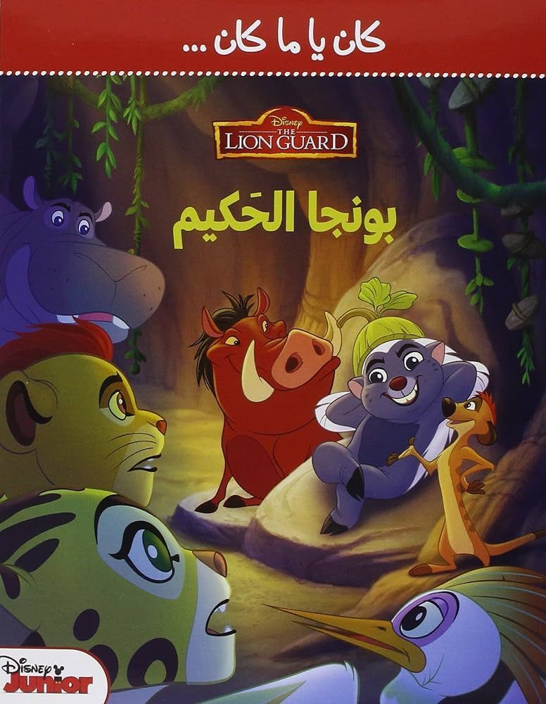 The Lion Guard - بونجا الحكيم | Disney Books