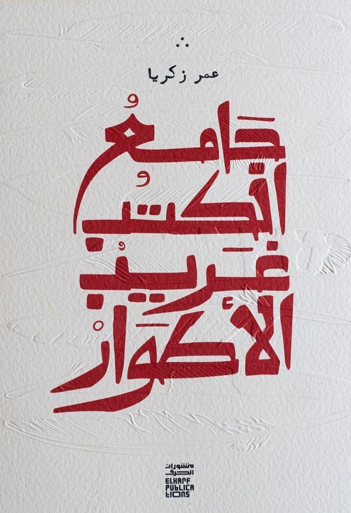 جامع الكتب غريب الأطوار | عمر زكريا