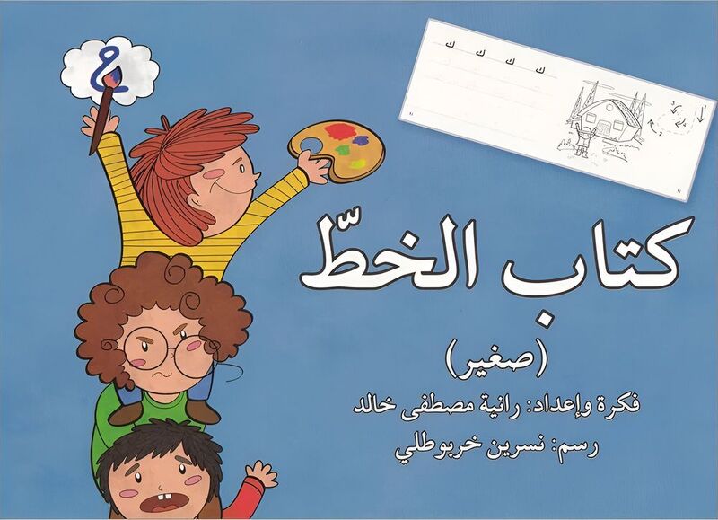 كتاب الخط - صغير | رانيا خالد