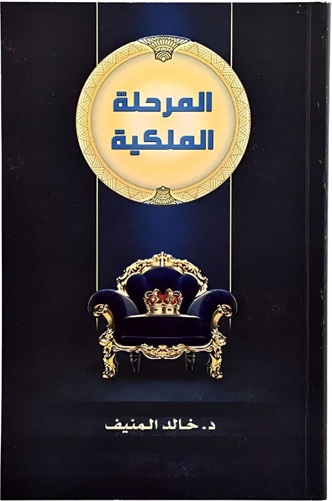 المرحلة الملكية | خالد بن صالح المنيف
