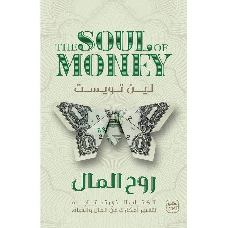 روح المال | لين تويست