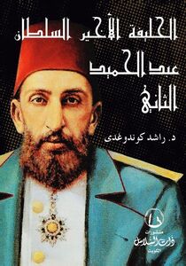 الخليفة الاخير السلطان عبد الحميد الثاني | د.راشد كوندو غدي