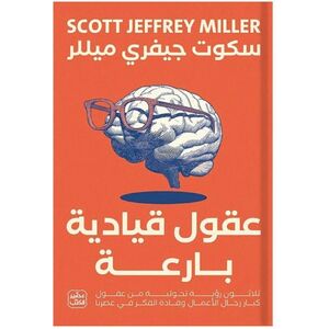 عقول قيادية بارعة | سكوت جيفرى ميللر